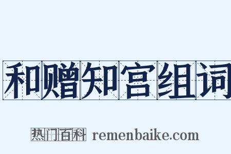 和赠知宫组词是什么意思的图片